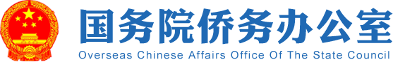 国侨办 = 国务院侨务办公室 (Overseas Chinese Affairs Office of the State Council)